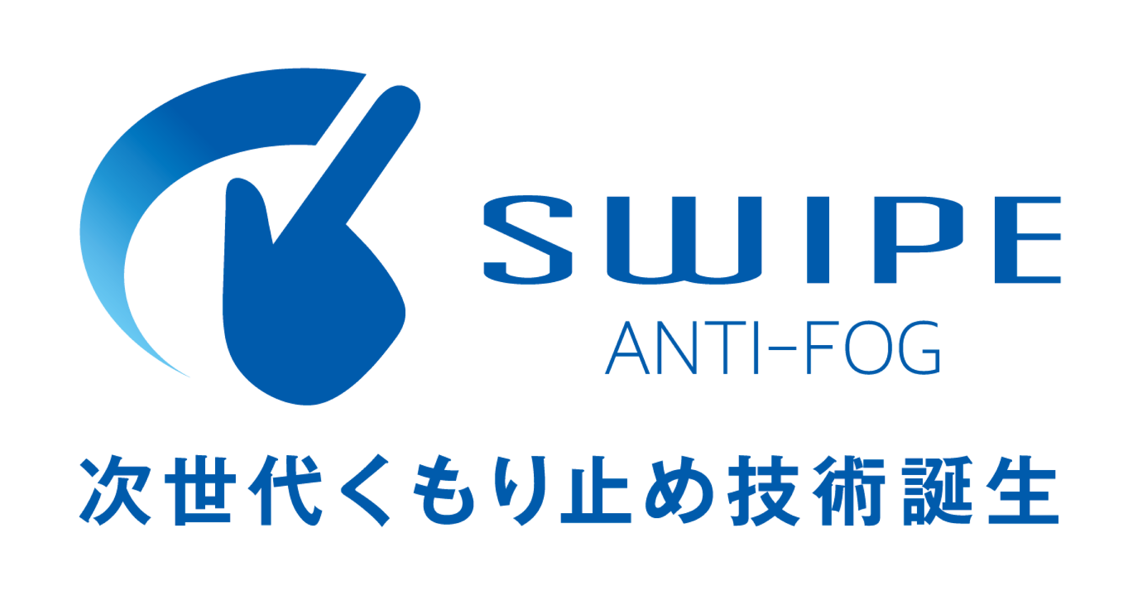 SWIPE(スワイプ) Anti-Fog 次世代くもり止め技術誕生