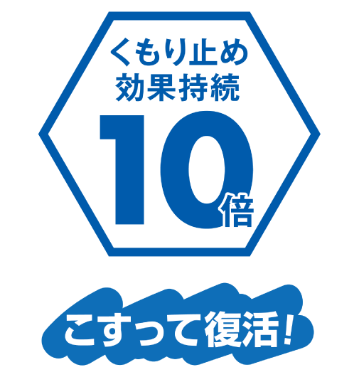 くもり止め効果持続10倍!こすって復活