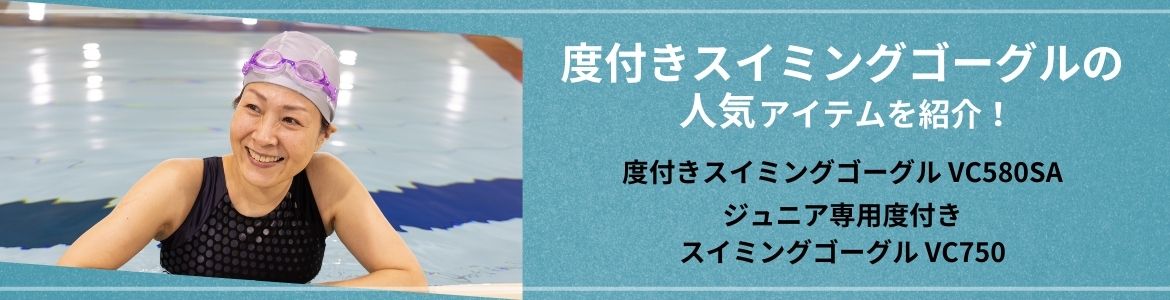 度付きスイミングゴーグルの人気アイテムを紹介！