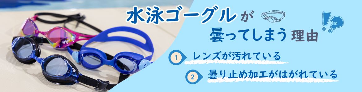 水泳ゴーグルが曇ってしまう原因は？