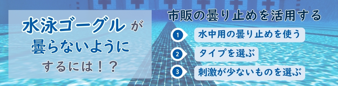 水泳ゴーグルが曇らないようにするには？