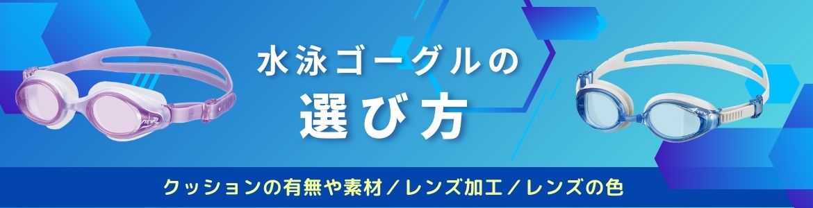 水泳ゴーグルの選び方