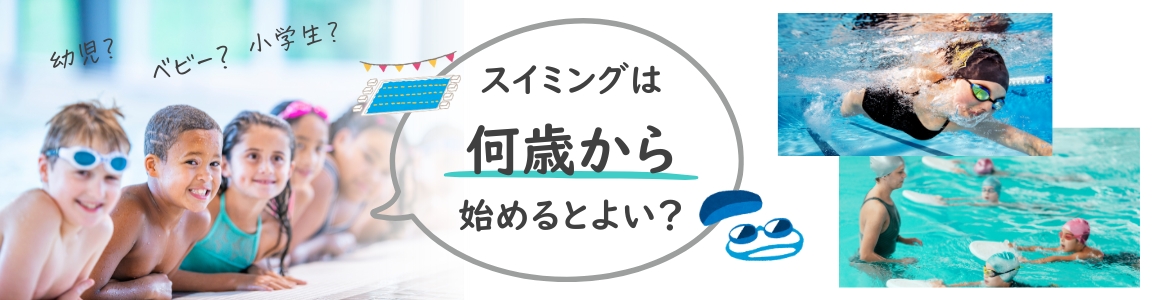 スイミングは何歳から始めるとよい？