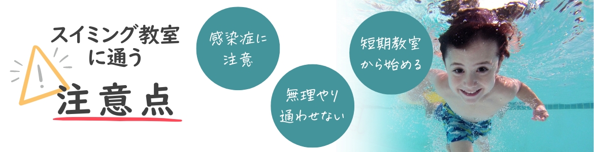 子どもをスイミングに通わせるときの注意点