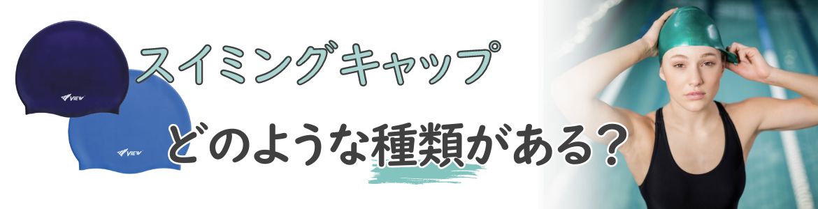 スイミングキャップにはどのような種類がある？