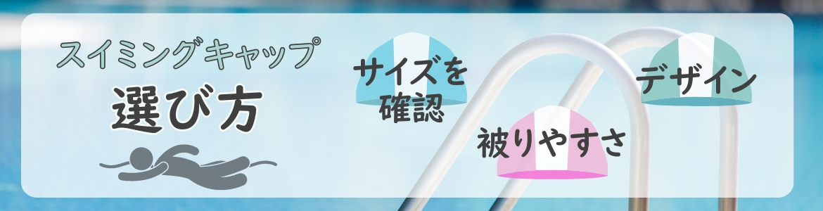 スイミングキャップの選び方