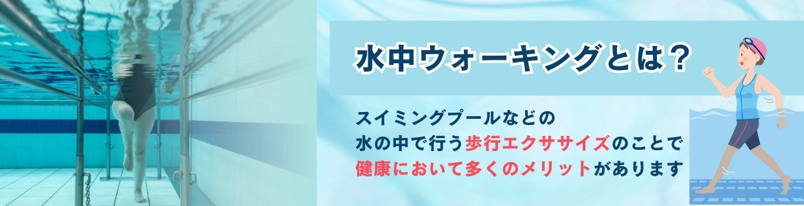 水中ウォーキングとは？