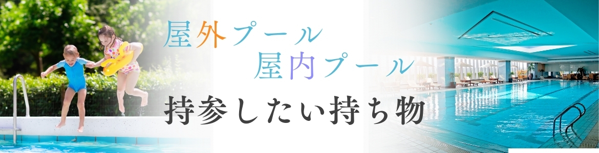 屋内プール・屋外プールに持参したい持ち物